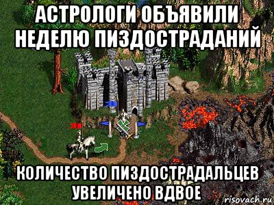 астрологи объявили неделю пиздостраданий количество пиздострадальцев увеличено вдвое, Мем Герои 3