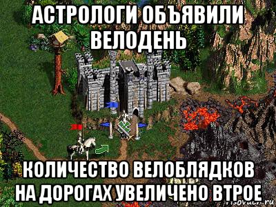 астрологи объявили велодень количество велоблядков на дорогах увеличено втрое, Мем Герои 3