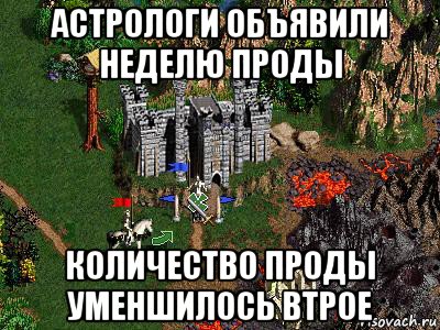 астрологи объявили неделю проды количество проды уменшилось втрое, Мем Герои 3