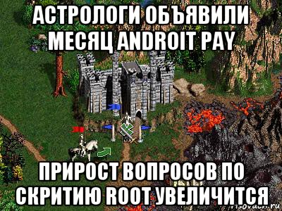 астрологи объявили месяц androit pay прирост вопросов по скритию root увеличится, Мем Герои 3