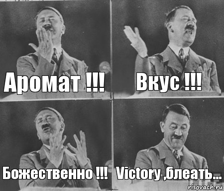 Аромат !!! Вкус !!! Божественно !!! Victory ,блеать...