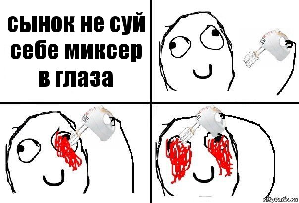 сынок не суй себе миксер в глаза