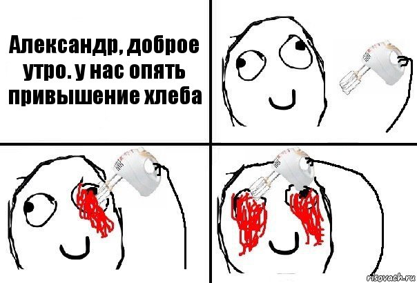 Александр, доброе утро. у нас опять привышение хлеба, Комикс  глаза миксер