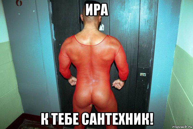 ира к тебе сантехник!, Мем Голый мужик