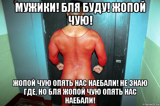 мужики! бля буду! жопой чую! жопой чую опять нас наебали! не знаю где, но бля жопой чую опять нас наебали!, Мем Голый мужик