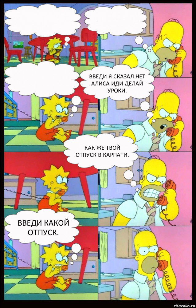    введи я сказал нет алиса иди делай уроки. Как же твой отпуск в карпати. введи какой отпуск., Комикс Гомер и Лиза