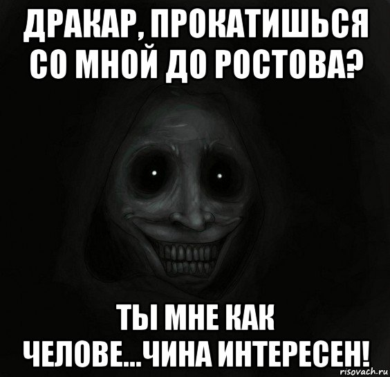 дракар, прокатишься со мной до ростова? ты мне как челове...чина интересен!, Мем Ночной гость