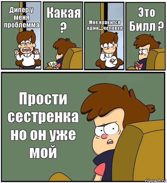 Дипер у меня проблемма Какая ? Мне нравится один.....человек Это Билл ? Прости сестренка но он уже мой, Комикс   гравити фолз