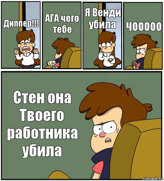 Диппер!!! АГА чего тебе Я Венди убила ЧООООО Стен она Твоего работника убила, Комикс   гравити фолз