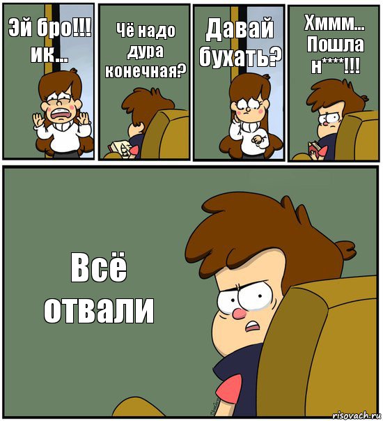 Эй бро!!! ик... Чё надо дура конечная? Давай бухать? Хммм... Пошла н****!!! Всё отвали, Комикс   гравити фолз