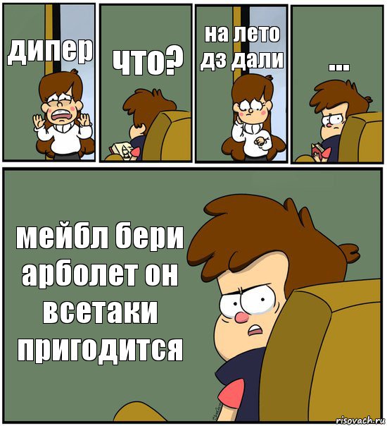 дипер что? на лето дз дали ... мейбл бери арболет он всетаки пригодится, Комикс   гравити фолз