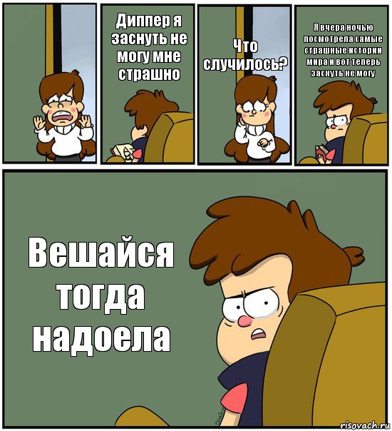  Диппер я заснуть не могу мне страшно Что случилось? Я вчера ночью посмотрела самые страшные истории мира и вот теперь заснуть не могу Вешайся тогда надоела, Комикс   гравити фолз