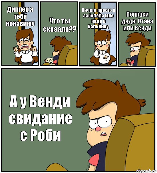 Диппер я тебя ненавижу Что ты сказала?? Ничего просто я заболела мне надо в бальницу Попраси дядю Стэна или Венди А у Венди свидание с Роби, Комикс   гравити фолз