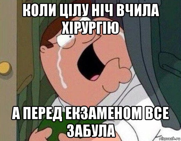 коли цілу ніч вчила хірургію а перед екзаменом все забула, Мем Гриффин плачет