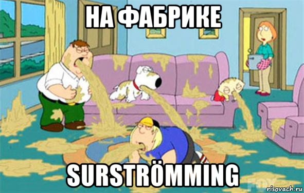 на фабрике surströmming, Мем Гриффины блюют