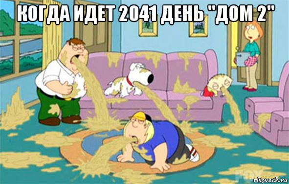 когда идет 2041 день "дом 2" , Мем Гриффины блюют