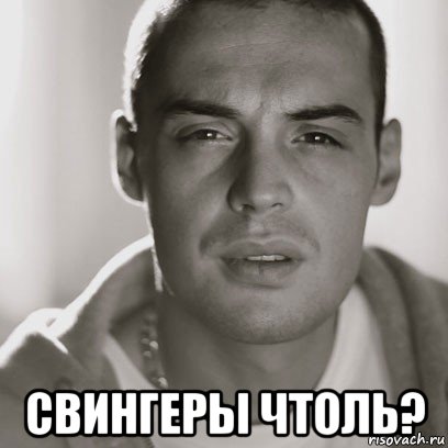  свингеры чтоль?