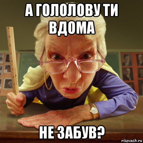 а гололову ти вдома не забув?