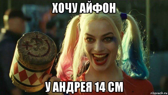 хочу айфон у андрея 14 см, Мем    Harley quinn