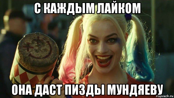 с каждым лайком она даст пизды мундяеву, Мем    Harley quinn