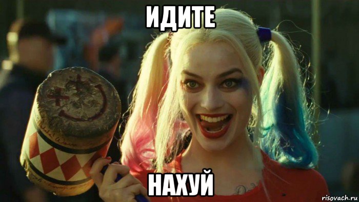 идите нахуй, Мем    Harley quinn