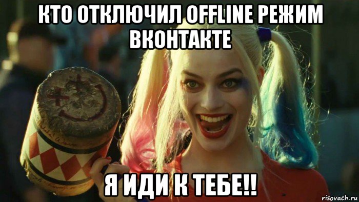 кто отключил offline режим вконтакте я иди к тебе!!, Мем    Harley quinn