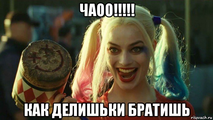 чаоо!!!!! как делишьки братишь, Мем    Harley quinn