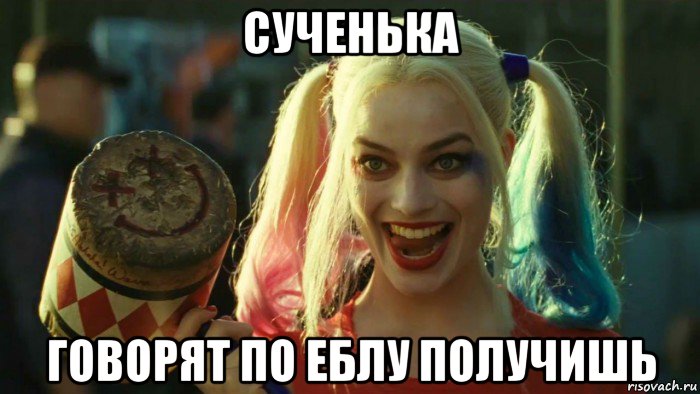 сученька говорят по еблу получишь, Мем    Harley quinn