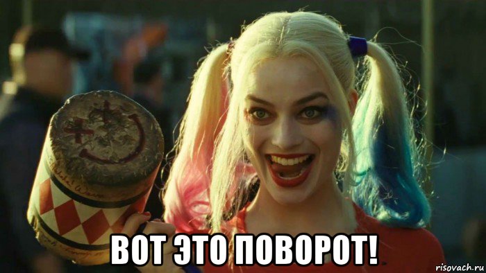  вот это поворот!, Мем    Harley quinn