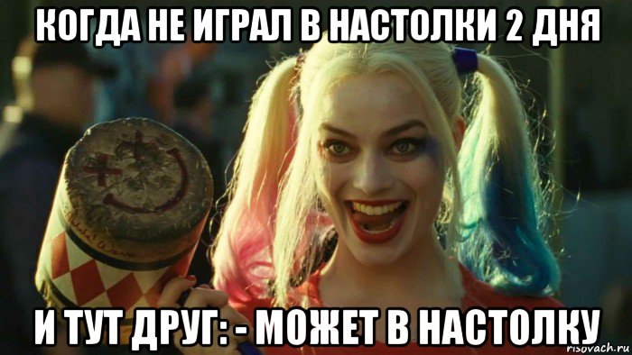 когда не играл в настолки 2 дня и тут друг: - может в настолку, Мем    Harley quinn