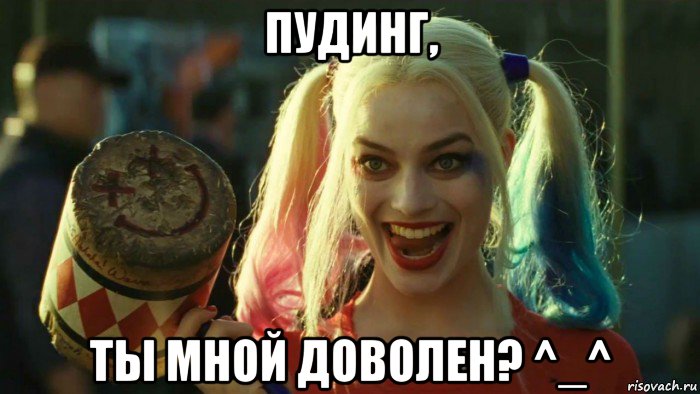 пудинг, ты мной доволен? ^_^, Мем    Harley quinn