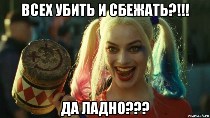 всех убить и сбежать?!!! да ладно???, Мем    Harley quinn