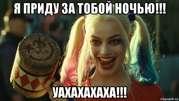 я приду за тобой ночью!!! уахахахаха!!!, Мем    Harley quinn