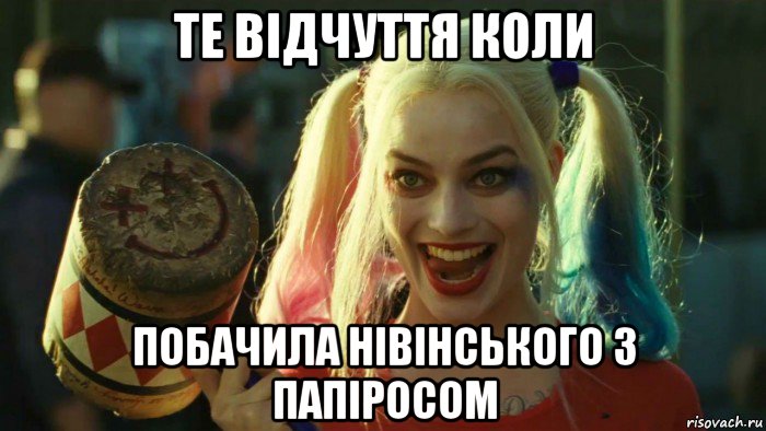 те відчуття коли побачила нівінського з папіросом, Мем    Harley quinn