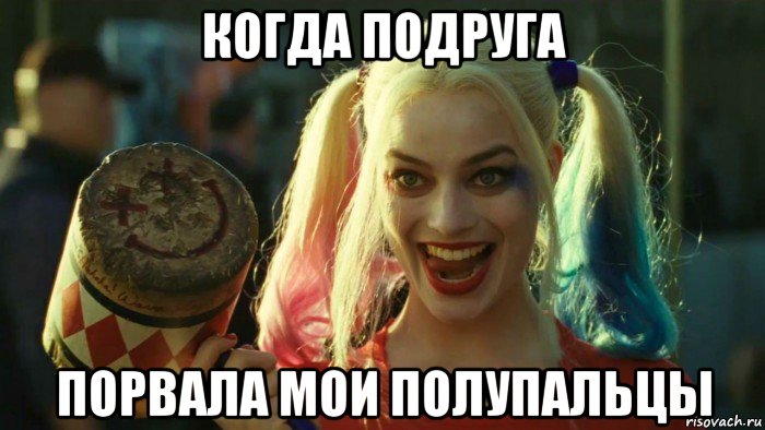 когда подруга порвала мои полупальцы, Мем    Harley quinn