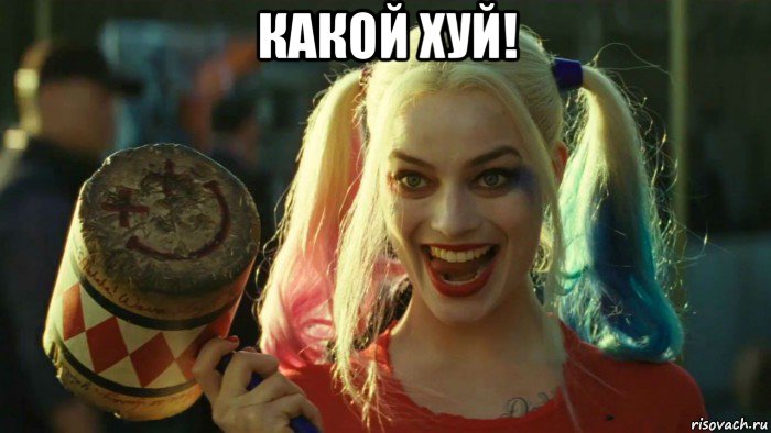 какой хуй! , Мем    Harley quinn