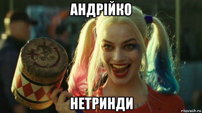 андрійко нетринди, Мем    Harley quinn