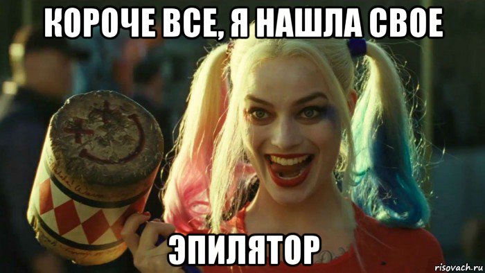 короче все, я нашла свое эпилятор, Мем    Harley quinn