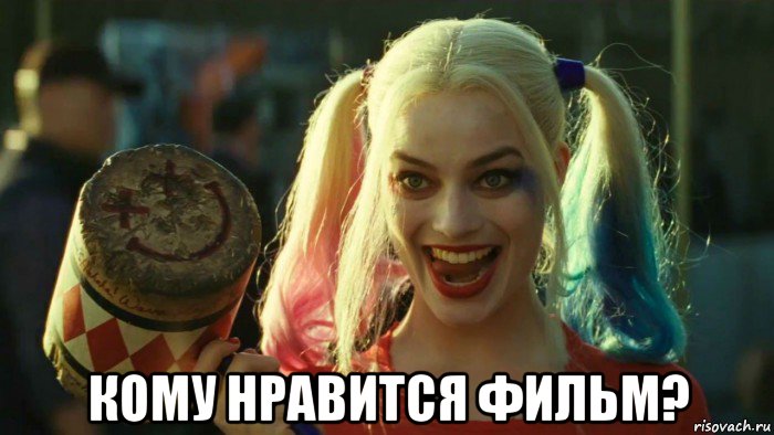  кому нравится фильм?, Мем    Harley quinn