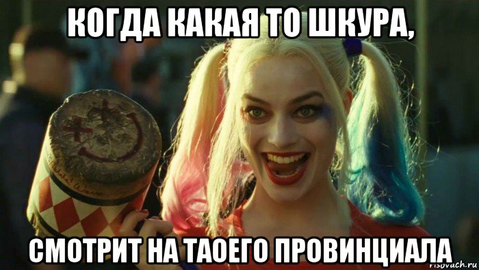 когда какая то шкура, смотрит на таоего провинциала, Мем    Harley quinn