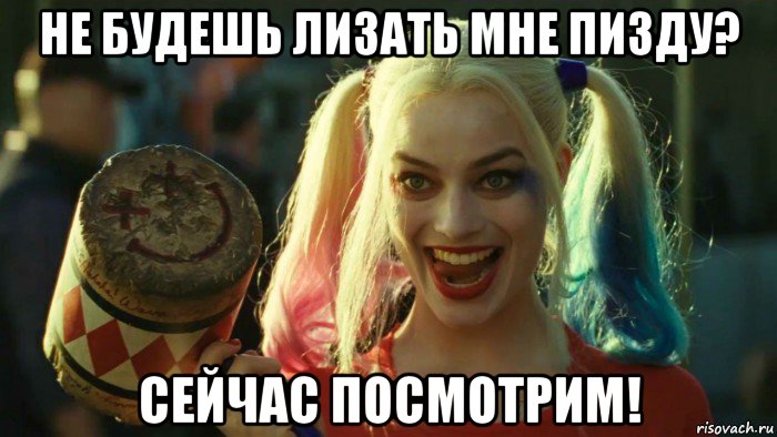 не будешь лизать мне пизду? сейчас посмотрим!, Мем    Harley quinn