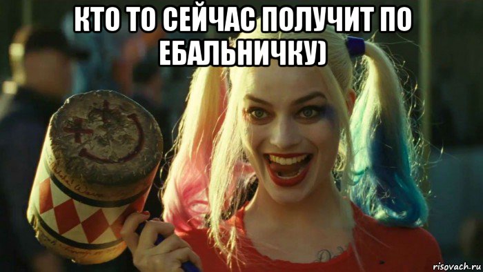 кто то сейчас получит по ебальничку) , Мем    Harley quinn