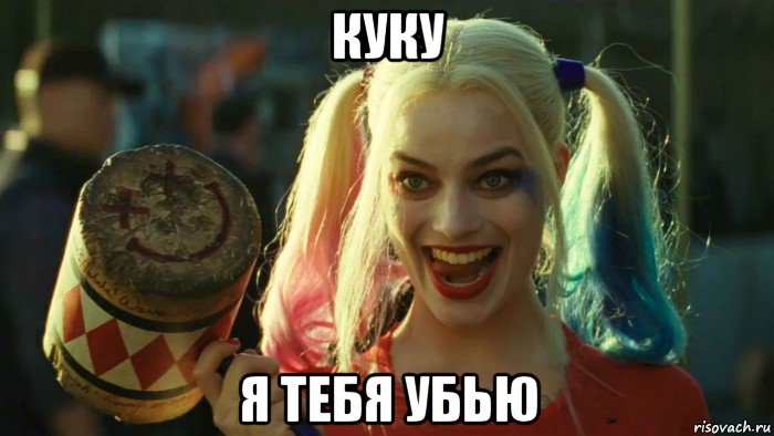 куку я тебя убью, Мем    Harley quinn