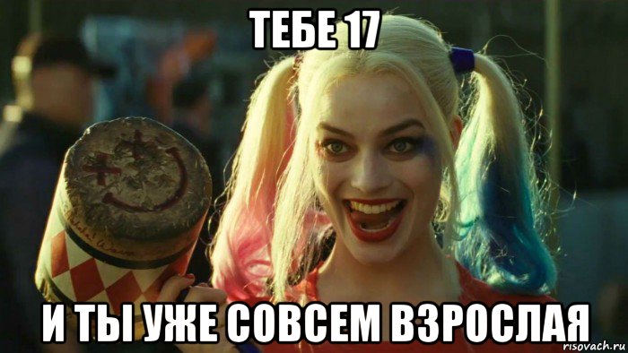 тебе 17 и ты уже совсем взрослая, Мем    Harley quinn