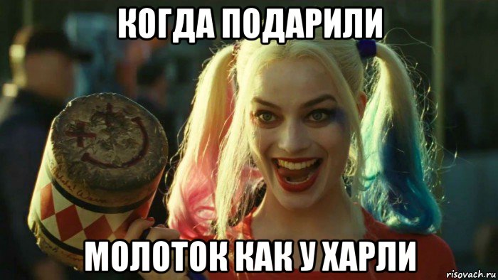 когда подарили молоток как у харли, Мем    Harley quinn