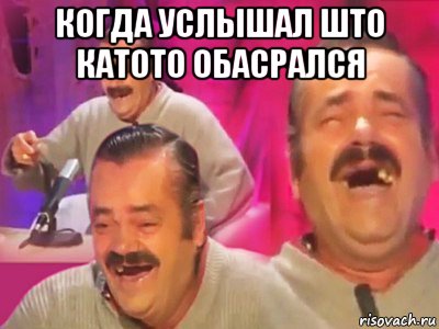 когда услышал што катото обасрался 