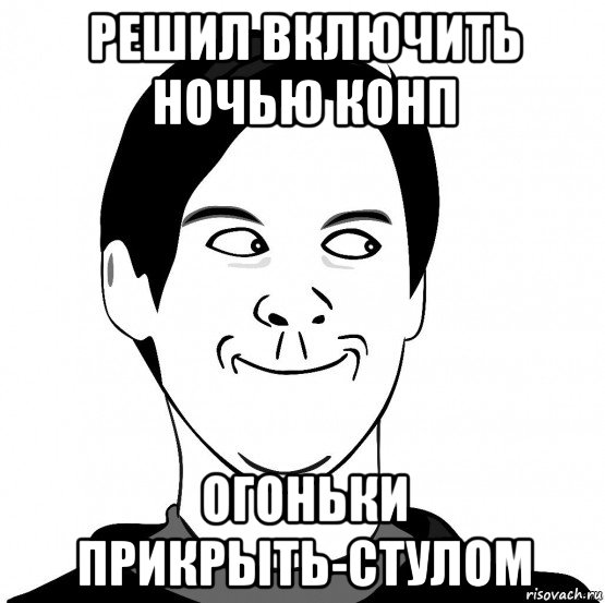 решил включить ночью конп огоньки прикрыть-стулом, Мем Хитрец