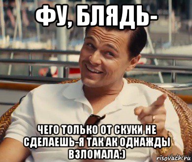 фу, блядь- чего только от скуки не сделаешь-я так ак однажды взломала:), Мем Хитрый Гэтсби