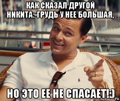 как сказал другой никита:-грудь у нее большая, но это ее не спасает!:), Мем Хитрый Гэтсби