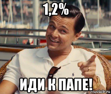 1,2% иди к папе!, Мем Хитрый Гэтсби